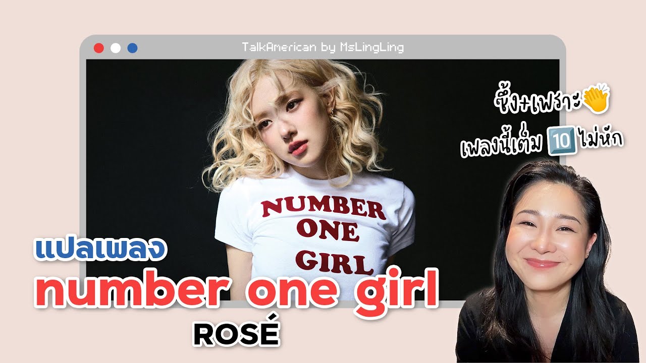 #แปลเพลง Number One Girl - ROSÉ [Ep.88]