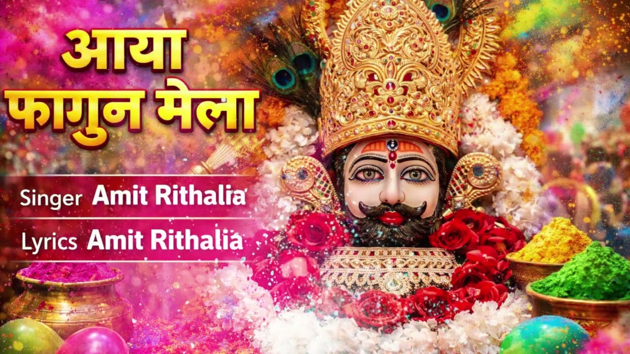 Aaya Falgun mela | आया फाल्गुन मेला | falgun mela speical bhajan |