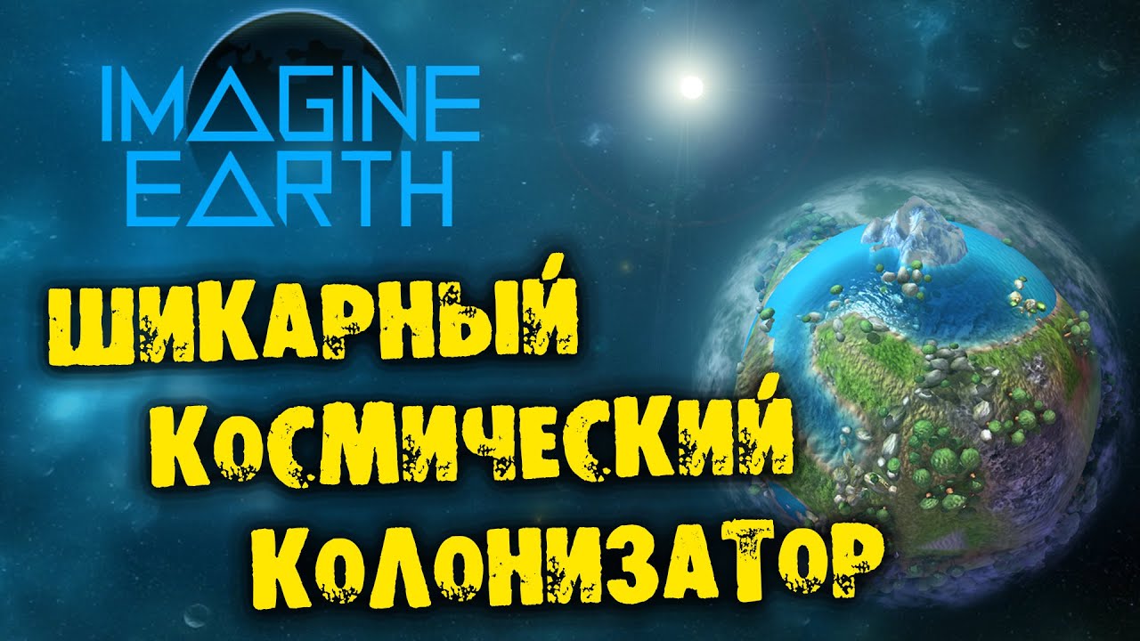 Шикарный космический колонизатор Imagine Earth прохождение на русском