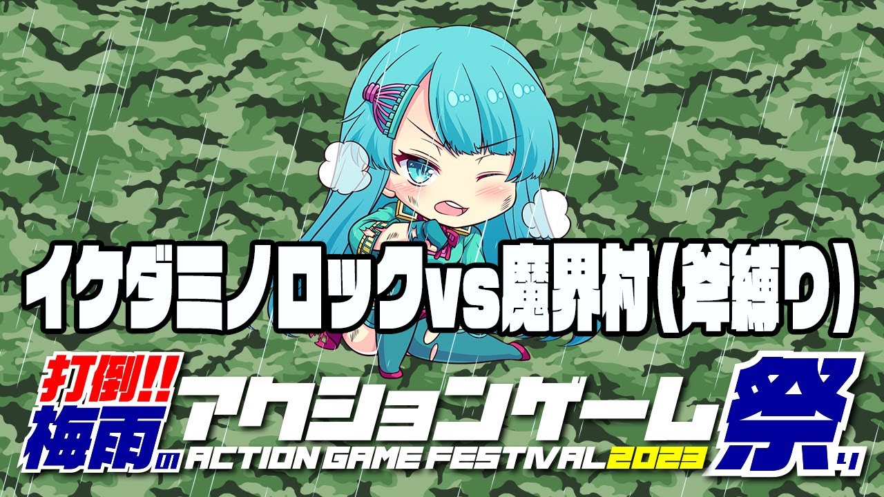 打倒！梅雨のアクションゲーム祭2023 イケダミノロックvs魔界村（斧縛り）　2023/07/02