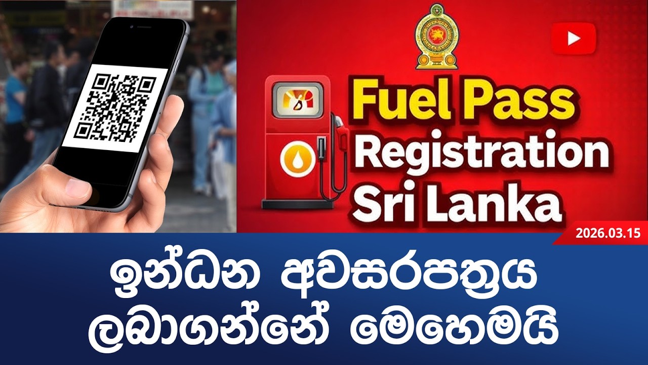 ඉන්ධන සඳහා QR ලබාගන්නා නිවැරදි ක්‍රමය @Fuel @qr @fuelRegistration @eyenewssrilankalk