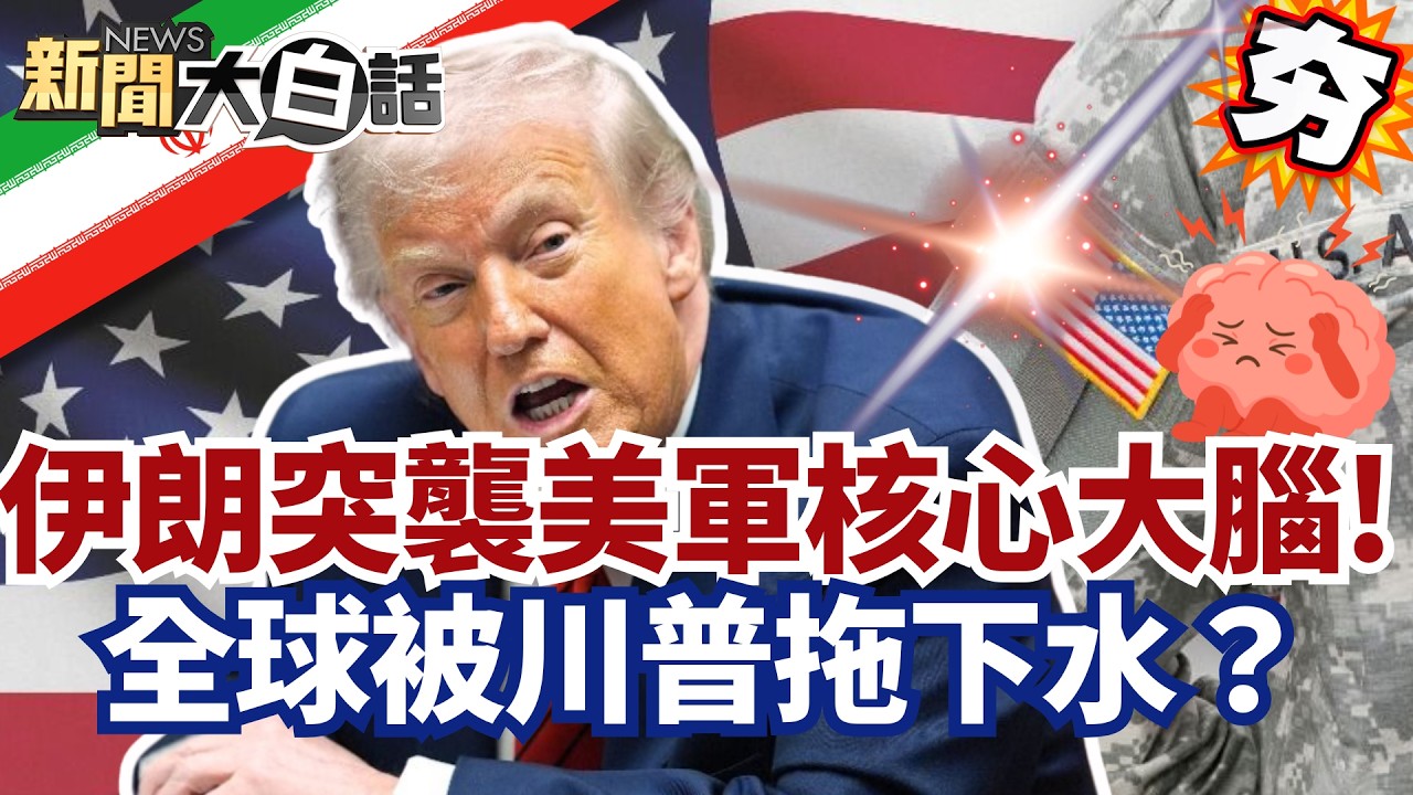 【#精選】伊朗突襲美軍核心大腦！中東多國撤美投資 全球被川普拖下水？【#新聞大白話】#伊朗#川普#美國#投資