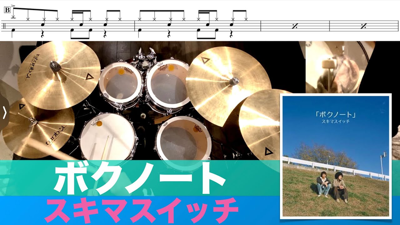 ボクノート-スキマスイッチ 叩いてみた Drum cover