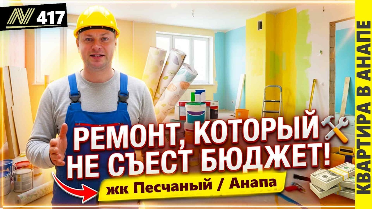 Ремонт квартиры, который не съест бюджет. Анапа 2026