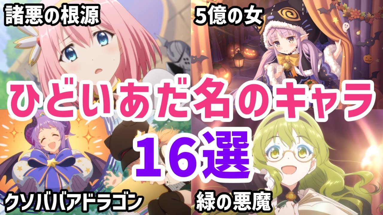 【プリコネR】暴言連発！？カオスすぎるあだ名をつけられたキャラ16選【キャラ解説 ストーリー解説 考察】