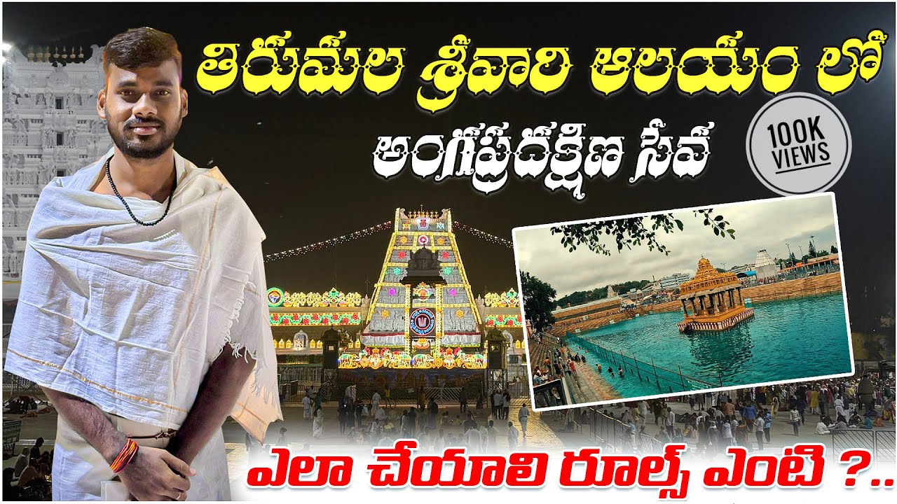 తిరుమల ఆలయంలో  అంగప్రదక్షిణ సేవ | పుష్కర స్నానం | పూర్తి వివరాలు..