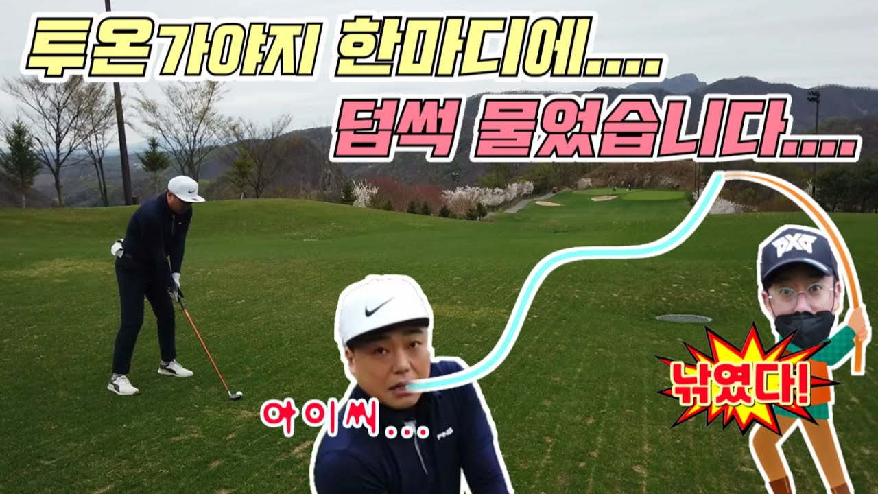 [타이거CC 2화] 아이씨! 또 덥썩 물었네!.... 투온가야지 한마디에 흔들리는 말이오...
