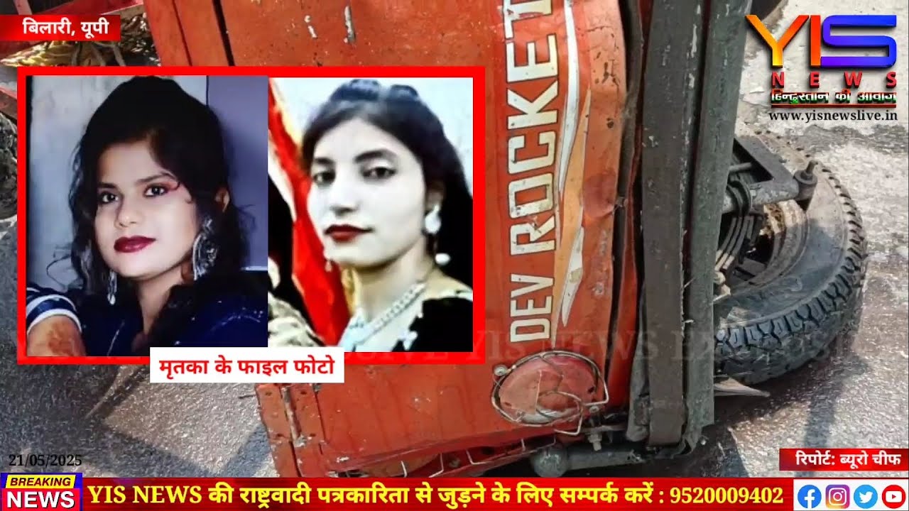 अनियंत्रित डंपर ने रौंदा ई-रिक्शा, 2 छात्राओं की मौत,  विधायक ने परिजनों से मिलकर बंधाया ढांढस। #yis