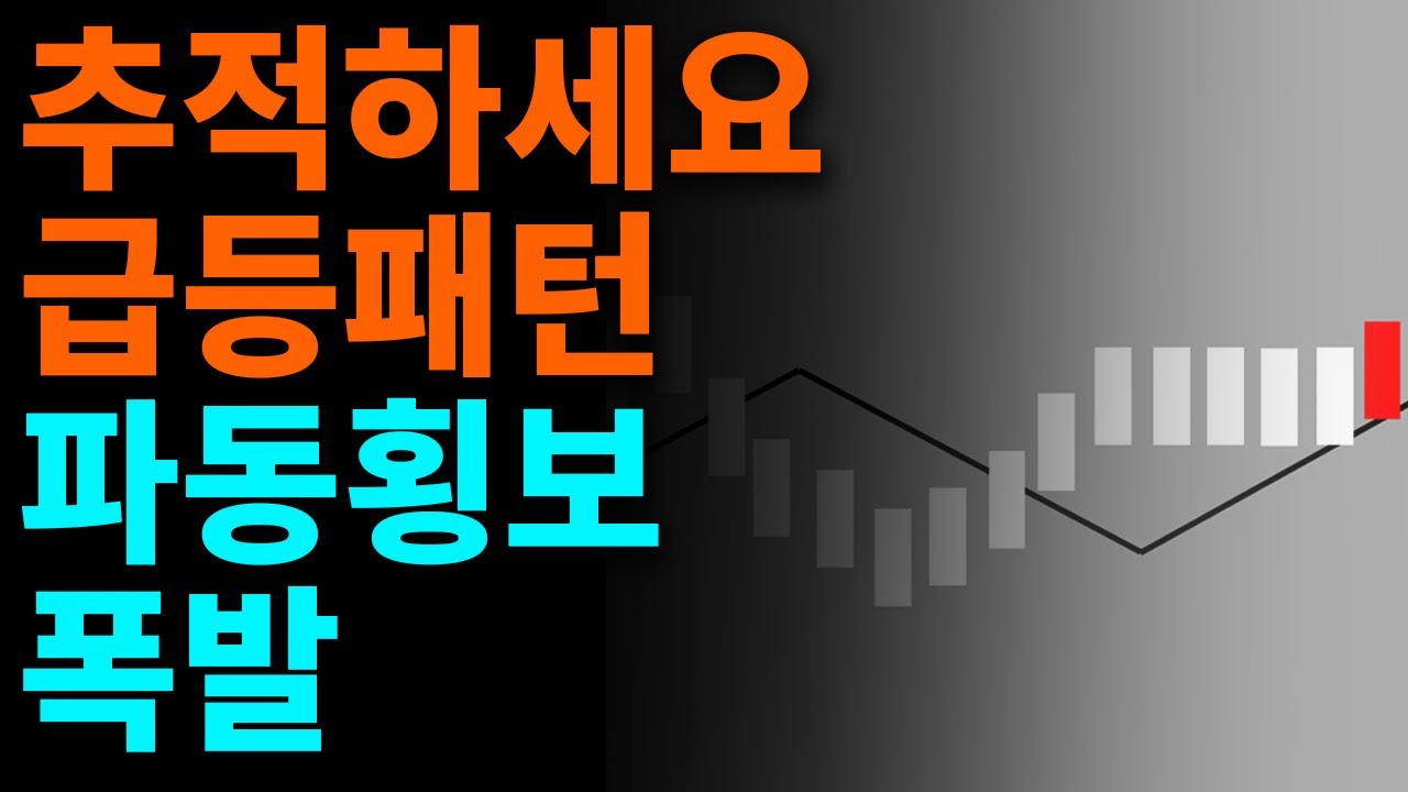 📈보이면 끝까지 추적하는 급등패턴 - 파동 횡보 폭발