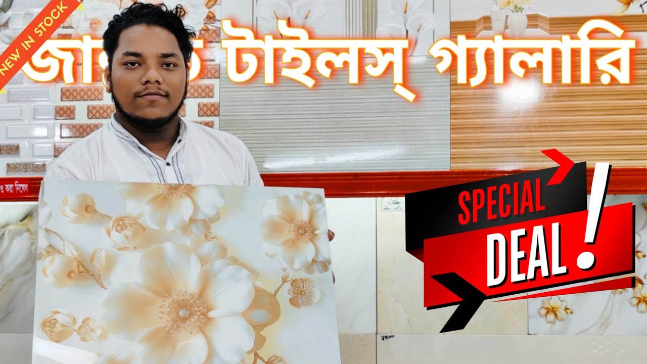 কম দামে টাইলস্ || হোতাপাড়া,ভবানীপুর টাইলস্ মার্কেট|| জান্নাত টাইলস্ গ্যালারি || 013058-05760
