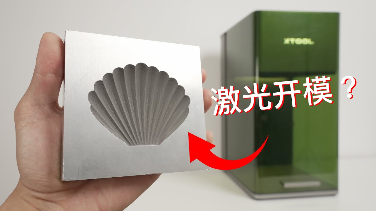 Owen来造｜激光开模！激光还能这么玩?? xTool F1 Ultra