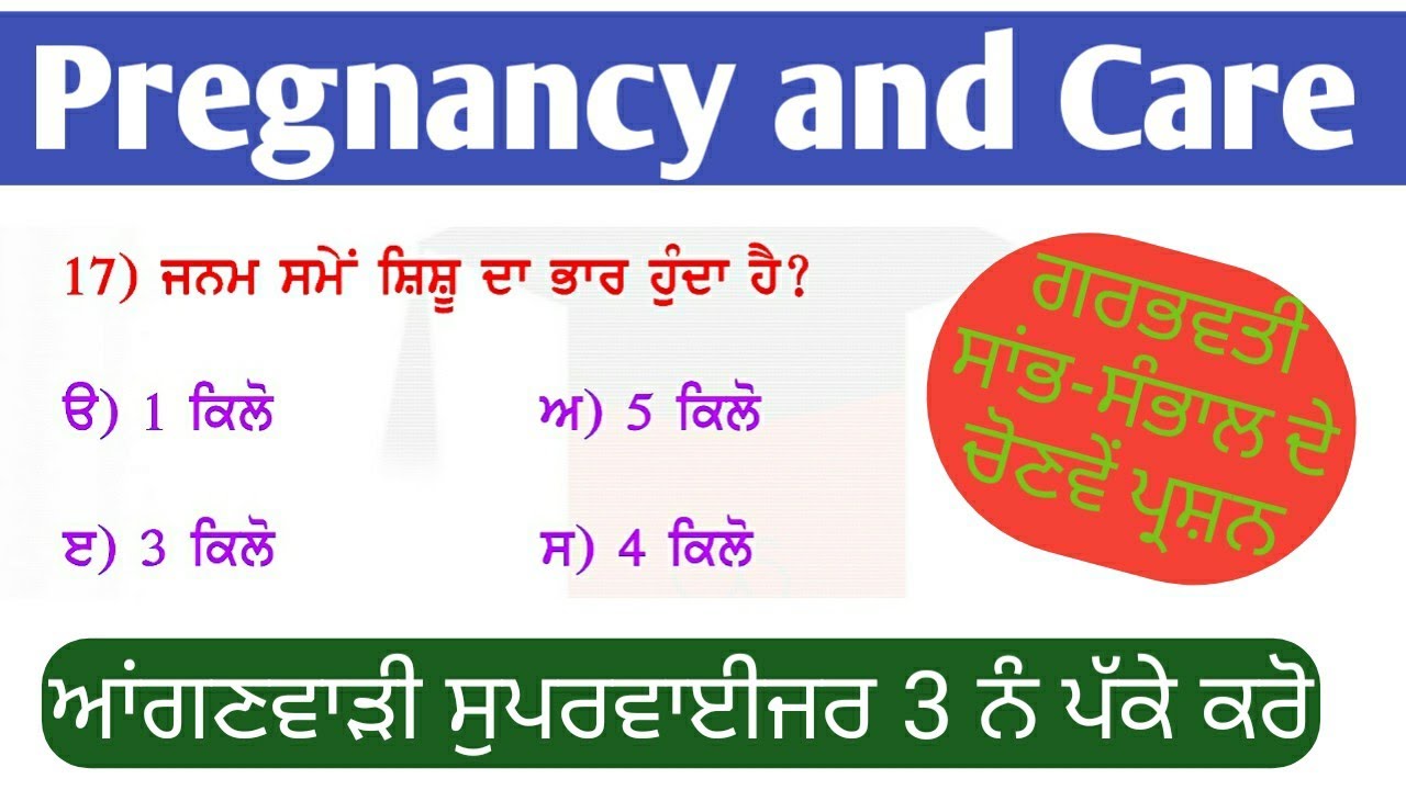 Pregnancy and Care || ਗਰਭਵਤੀ ਸਾਂਭ-ਸੰਭਾਲ ਚੋਣਵੇਂ MCQs || CDP || Child development mcq|| Psychology mcq