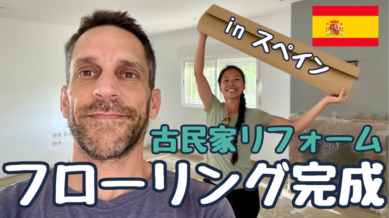 【スペイン田舎暮らし】待ってました‼︎ついに床完成｜お父さん助っ人に登場｜スペイン古民家リフォーム
