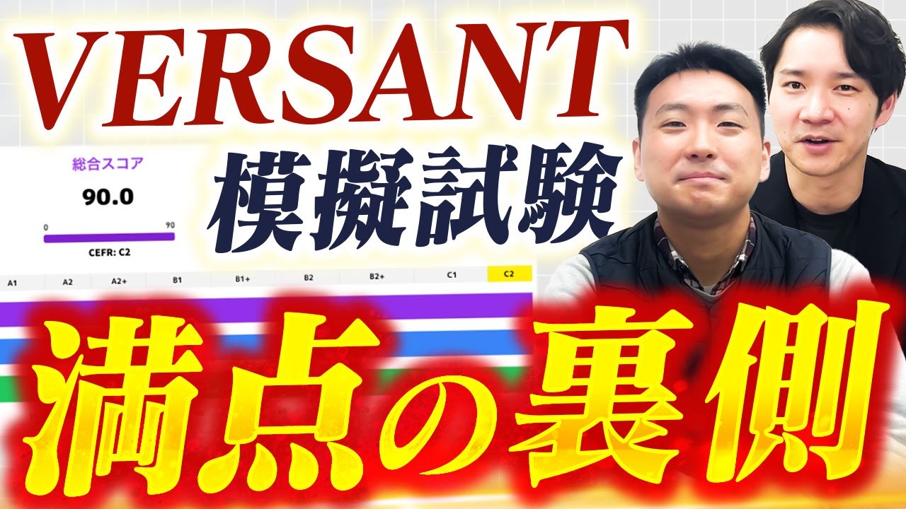 VERSANT満点講師が模擬試験を本気で受けてみた