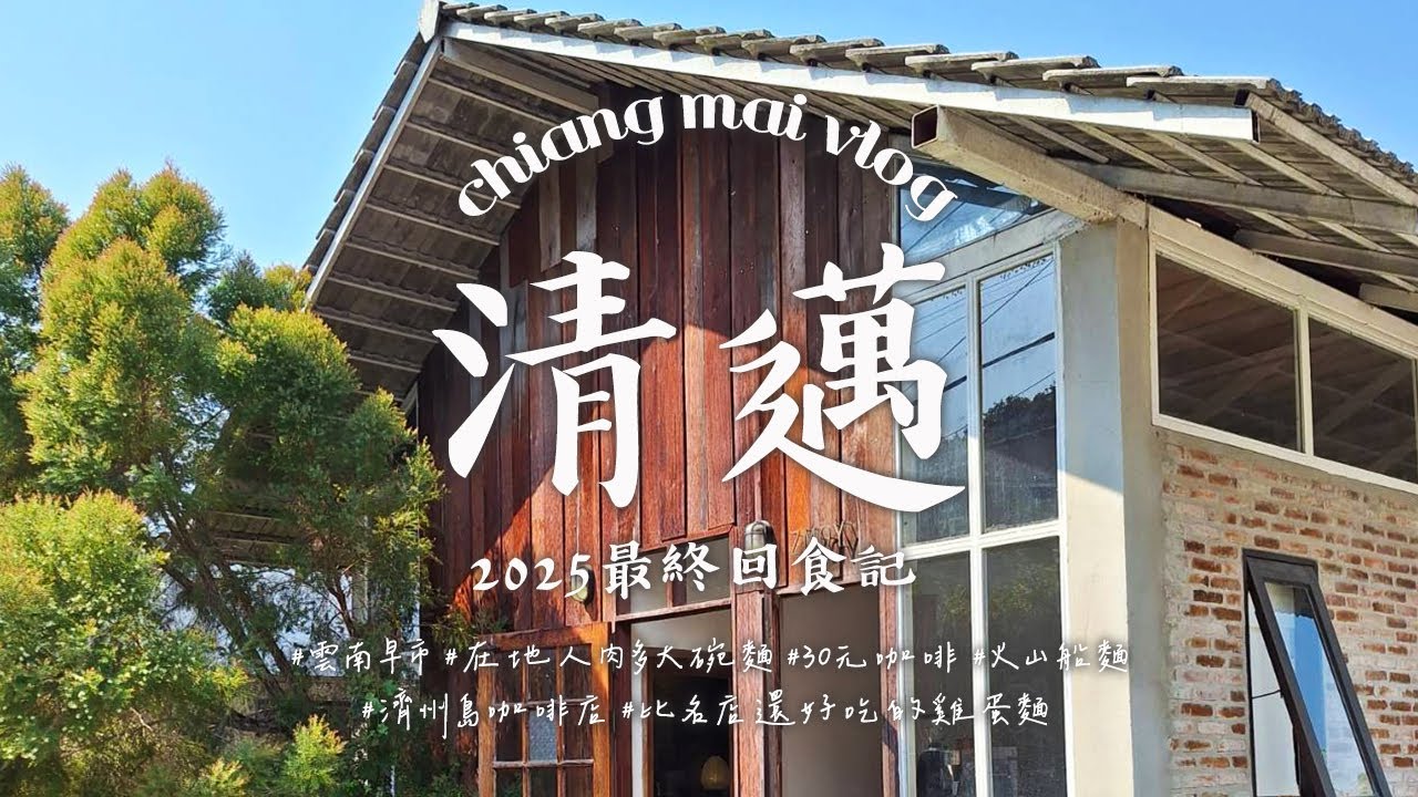 2025清邁最後食記 | 週五限定雲南早市美食 | 肉食者切勿錯過的大碗麵 | 一定要排隊的火山船麵 | 泰國7-11新歡好物 | 一秒到濟州島的咖啡店 | chiang mai vlog