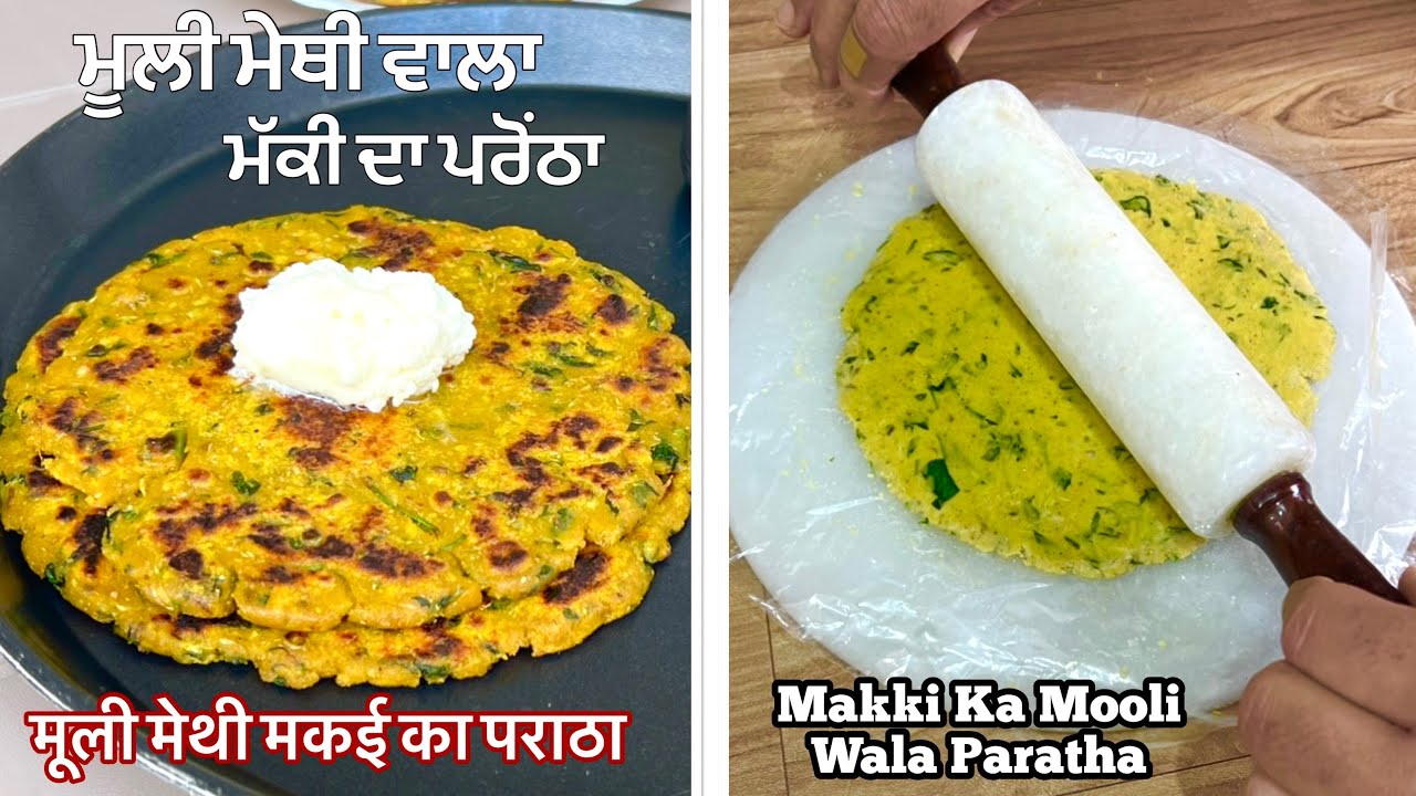 ਮੂਲੀ ਮੇਥੀ ਵਾਲਾ ਮੱਕੀ ਦਾ ਪਰੋਂਠਾ ਬਣਾਉਣ ਦੇ 4 ਅਸਾਨ ਤਰੀਕੇ❤️मूली मेथी मक्की का पराठा | Makki Mooli Paratha