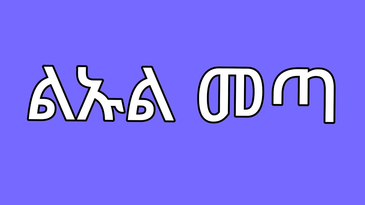 🔵ጉድ ለሊቱ አብርሽ  መልእክት😥ሩታ መጣይ  ልኡልን ?አስፈቅጂ እንድስምሽ ሄርሜላን