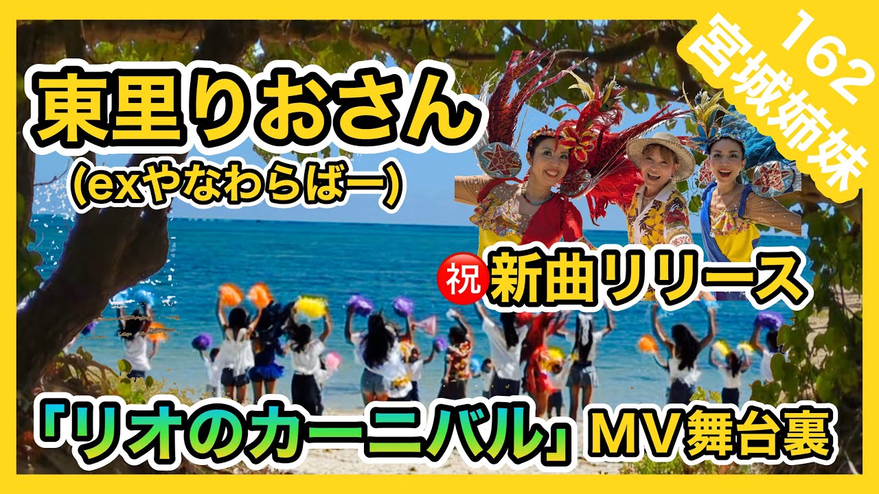 【リオのカーニバル】東里りおさんの新曲MVに出演しました♪撮影舞台裏Vlog（チムボン162）#東里りお #やなわらばー