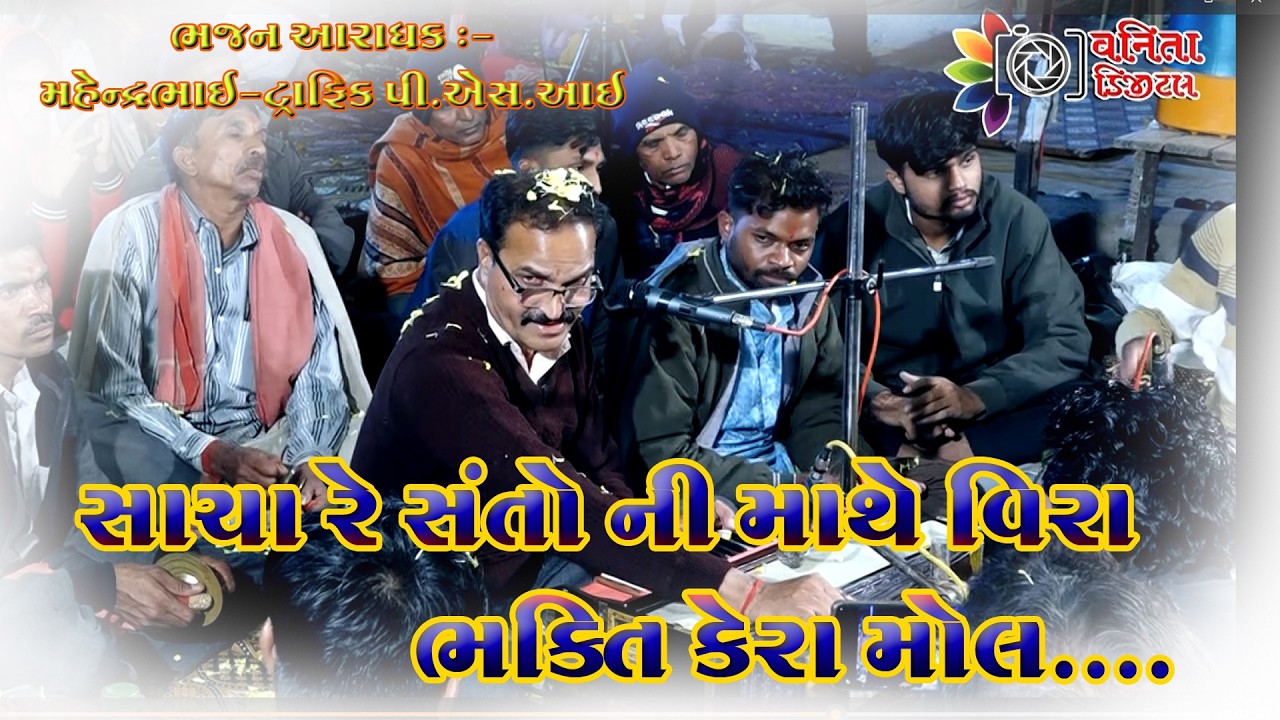 સાચા રે સંતો ની માથે વીરા..ભક્તિ કેરા મોલ...//મહેન્દ્ર સાહેબ _ટ્રાફિક પી એસ આઈ//હાલોલ