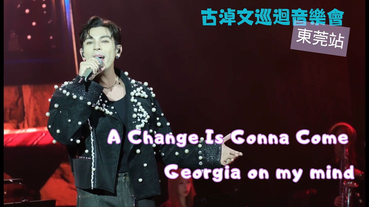[4K] 214 巡迴音樂會 東莞站｜A Change Is Gonna Come｜Georgia on my mind.#古淖文 #天使後援會