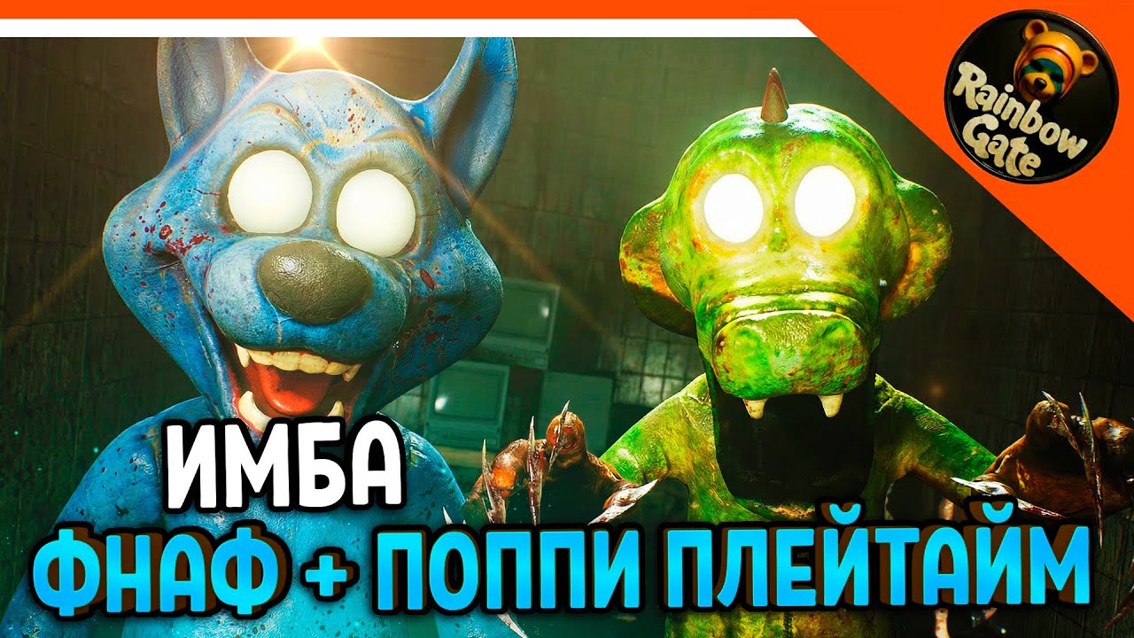 🩸 НОВАЯ ИГРА ФНАФ + ПОППИ ПЛЕЙТАЙМ?! RAINBOW GATE НАЧАЛО🩸Rainbow Gate Прохождение