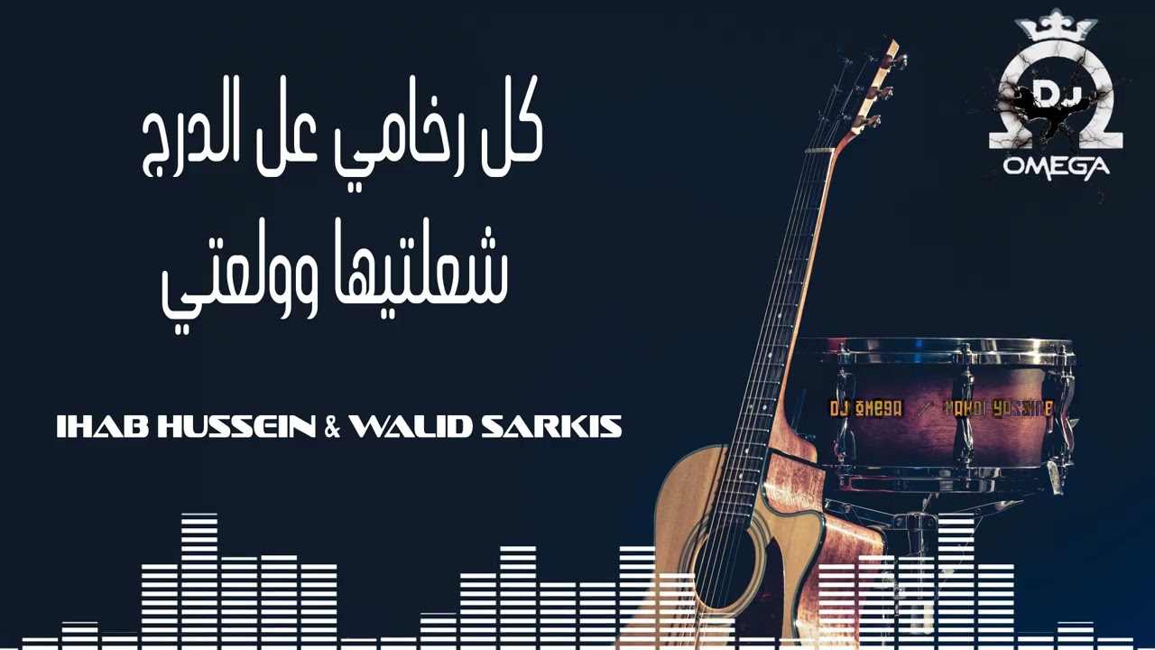 كل رخامي عل درج شعلتيها وولعتي -  وليد سركيس & إيهاب حسين