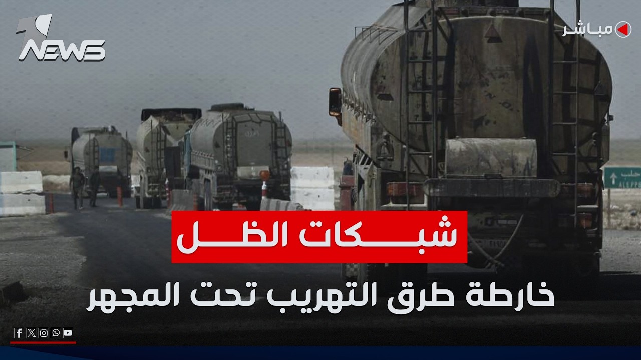 مباشر | شبكات الظل.. خارطة طرق التهريب تحت المجهر | #بمختلف_الاراء مع بلال صفاء