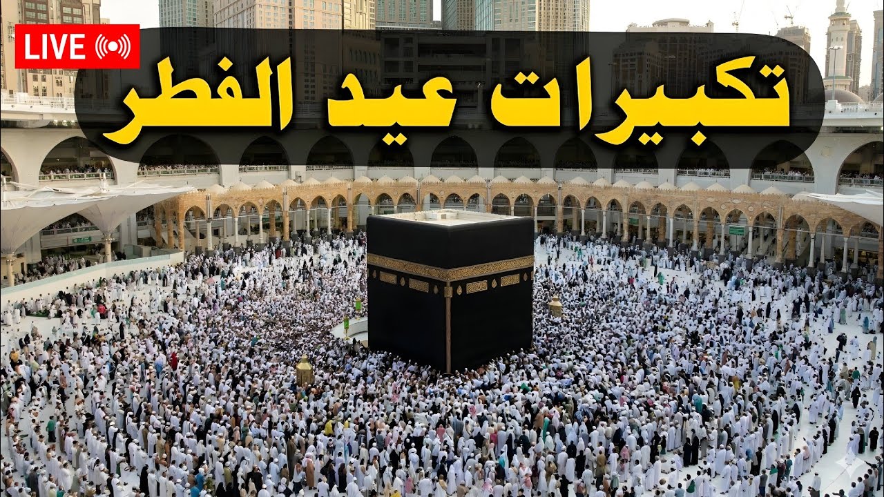 تكبيرات عيد الفطر المبارك 2026 بصوت رائع 🌼💛 لنجعلها تملأ الدنيا الله أكبر الله أكبر ولله الحمد