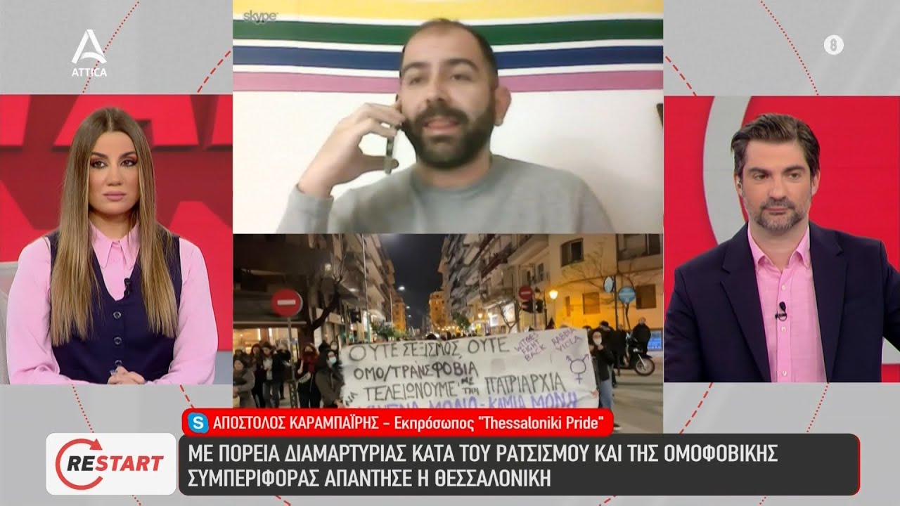 Θεσσαλονίκη: Με διαμαρτυρία κατά του ρατσισμού απάντησε η πόλη στην ομοφοβική επίθεση | ATTICA TV