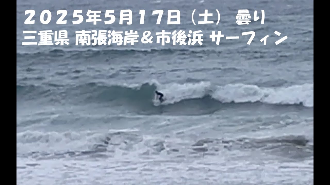 2025年5月17日　サーフィン　伊勢　南張海岸　市後浜