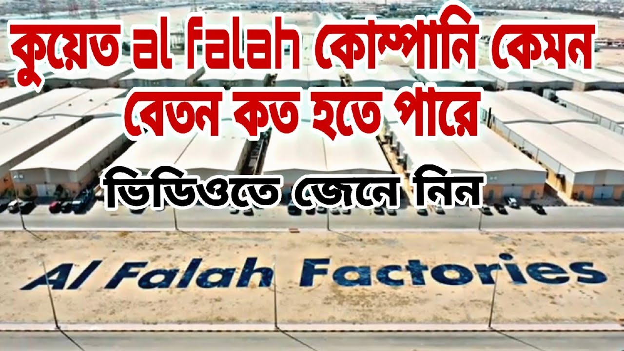 কুয়েত al falah কোম্পানি কেমন আপনার বেতন কত হতে ভিডিওতে জেনে নিন