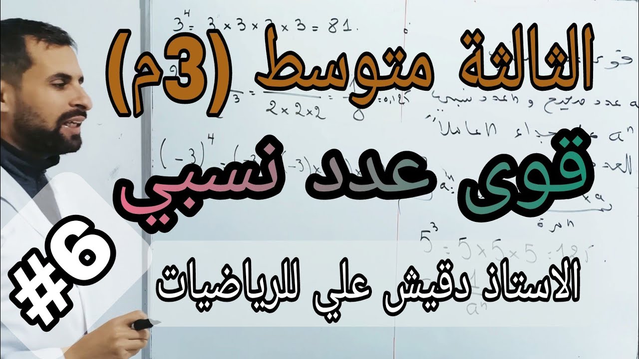 قوى عدد نسبي / الثالثة متوسط (3م)