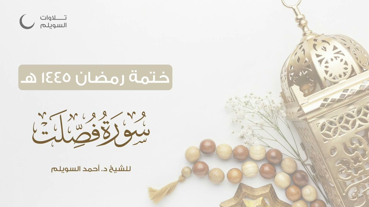 سورة فصلت كاملة || الشيخ د. أحمد بن نجيب السويلم || ختمة رمضان ١٤٤٥هـ