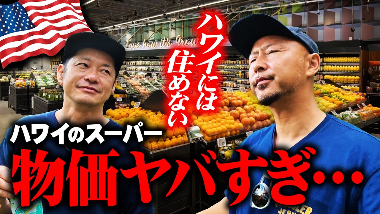 【ハワイの物価】絶対住めない&hellip;現地のスーパーで買い物したらすべての値段が衝撃すぎた