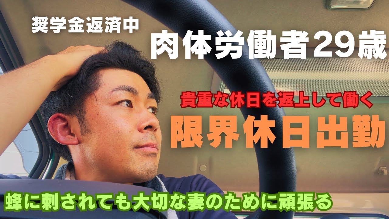 【夫婦共働き】労災にも負けず働く肉体労働者29歳の休日出勤【Vlog】
