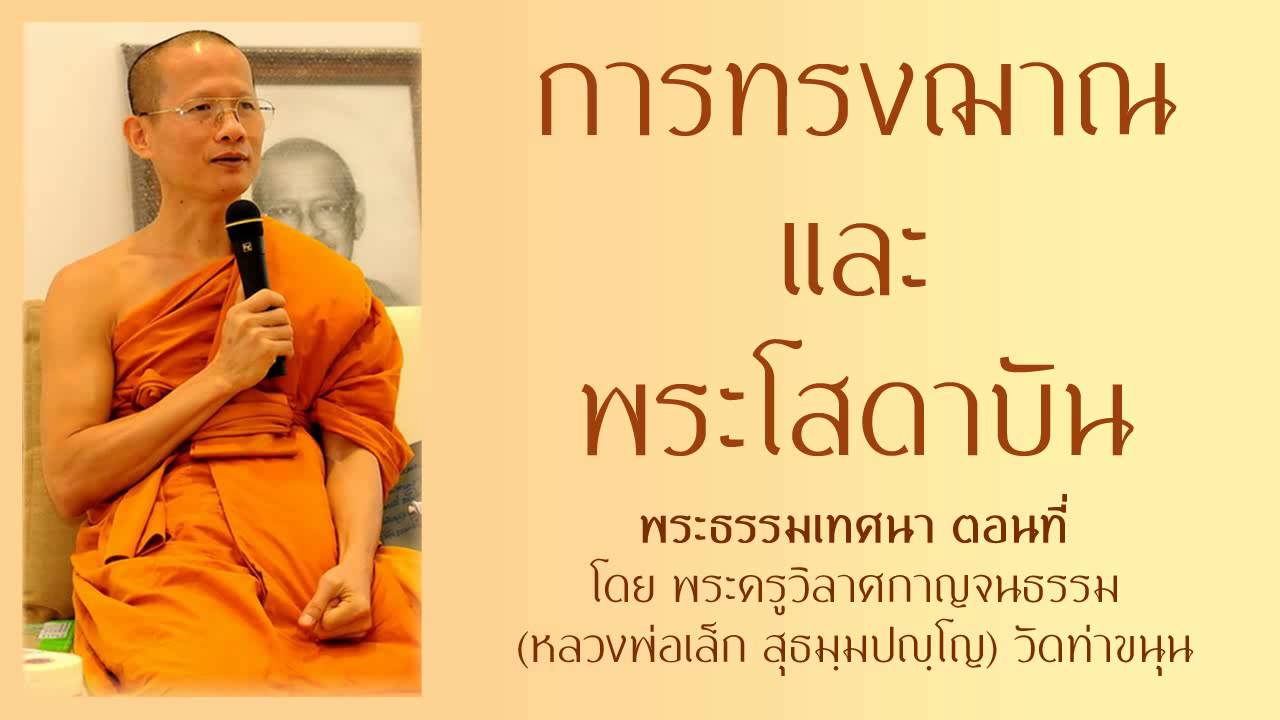 การทรงฌาณ และ พระโสดาบัน ตอนที่ 9 -  เทศนาโดย หลวงพ่อเล็ก วัดท่าขนุน