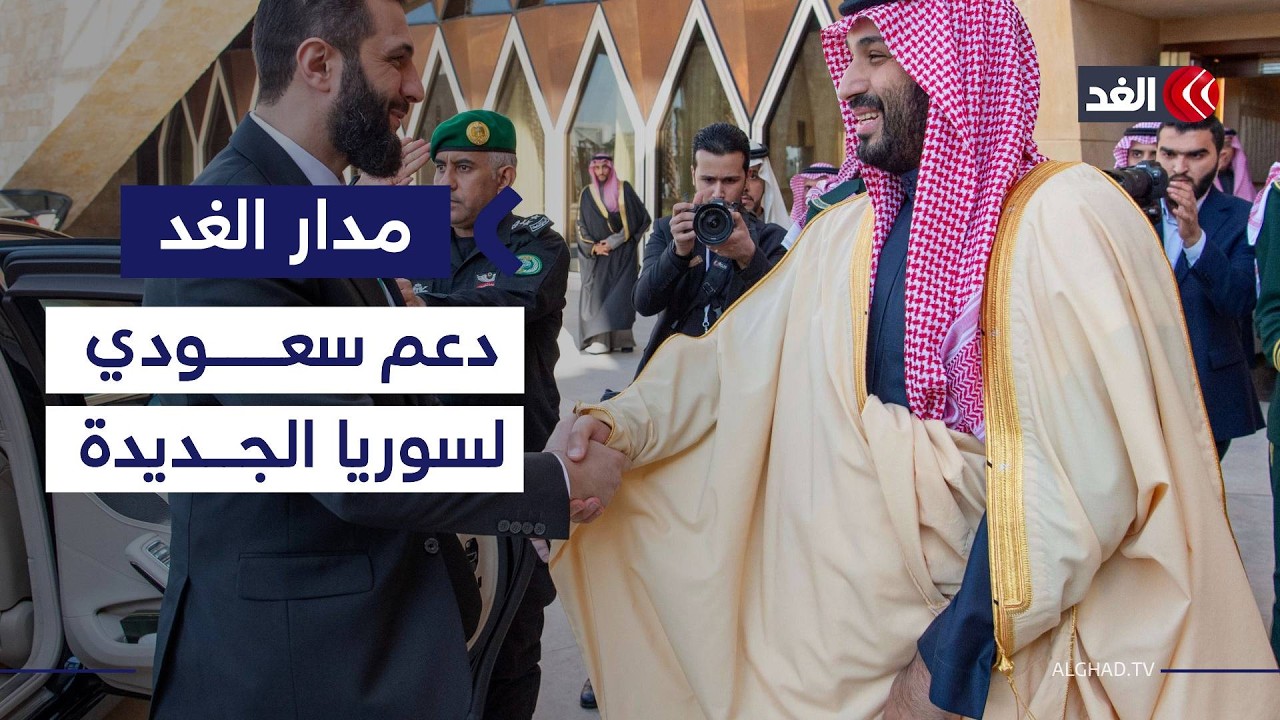 «عودة سوريا إلى الحاضنة العربية ضرورة».. أكاديمي يوضح أهمية التعاون بين دمشق والرياض| #مدار_الغد