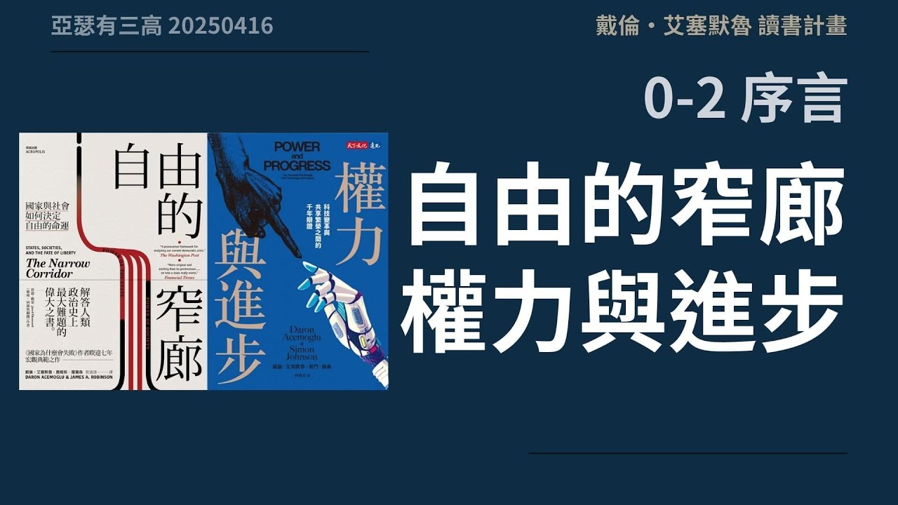 自由的窄廊 權力與進步 序言