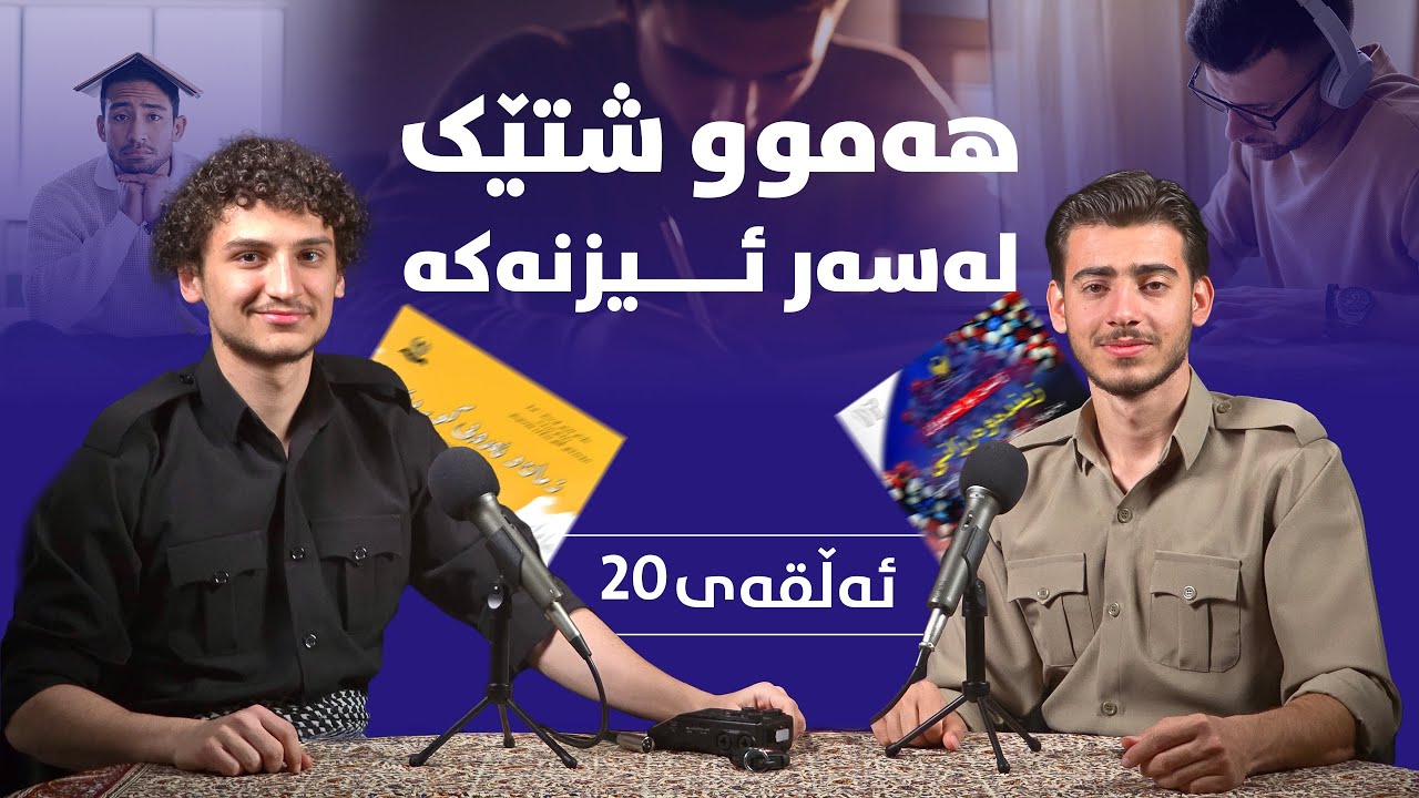 ئیزنەکە، چەند مڕاجەعە بکەم، بە چ ڕیزبەندیەک، چۆن بخوێنم