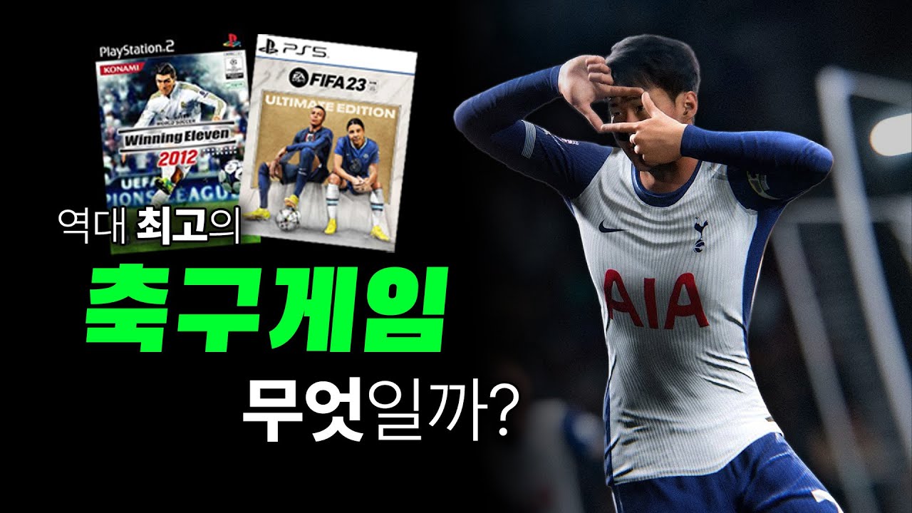 위닝? 피파? 테크모? 축덕이 본 축구 게임 진화의 역사! 여러분들의 최고의 축구 게임은?