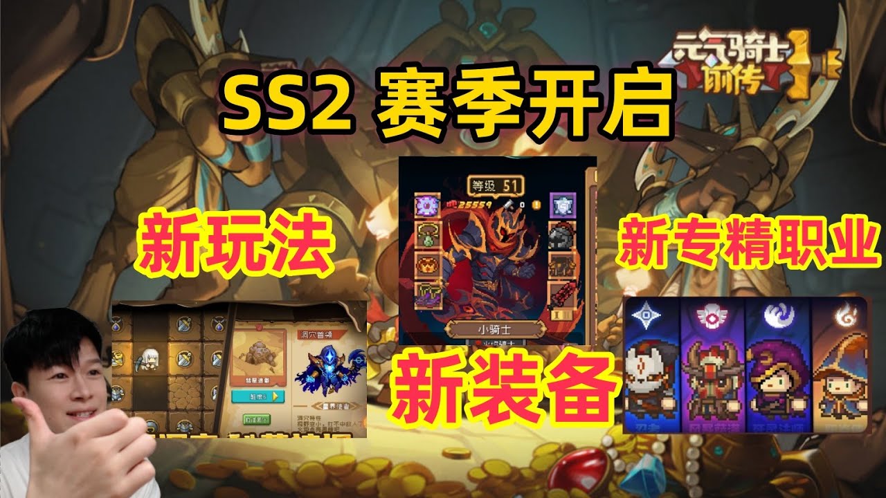 【元气骑士前传SS2】秘藏赛季开启 新赛季 新玩法 新专精 新装备