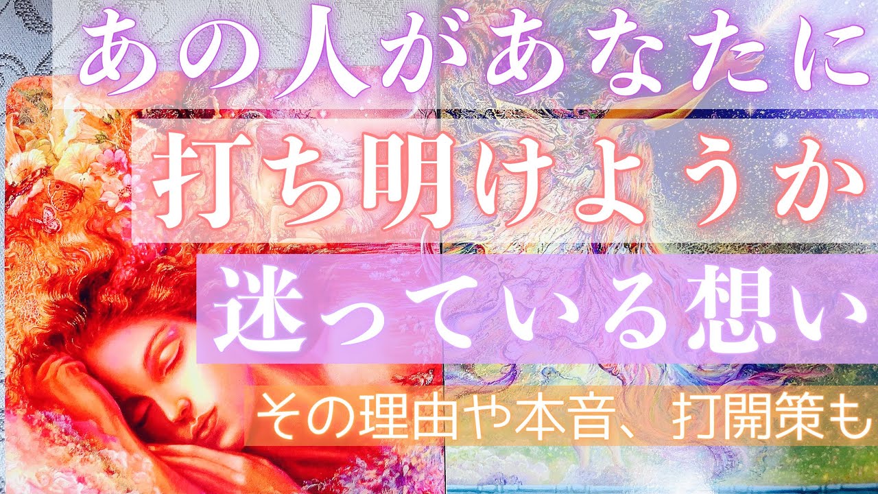 想い悩む事情があるようです。お相手があなたに打ち明けようか迷っていることをお伝えします。