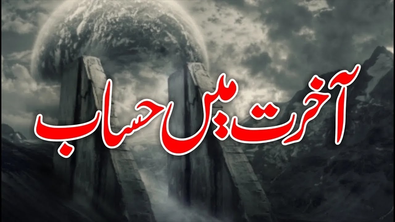 Aakhirat Main Hisaab | Allama G.A Parwez