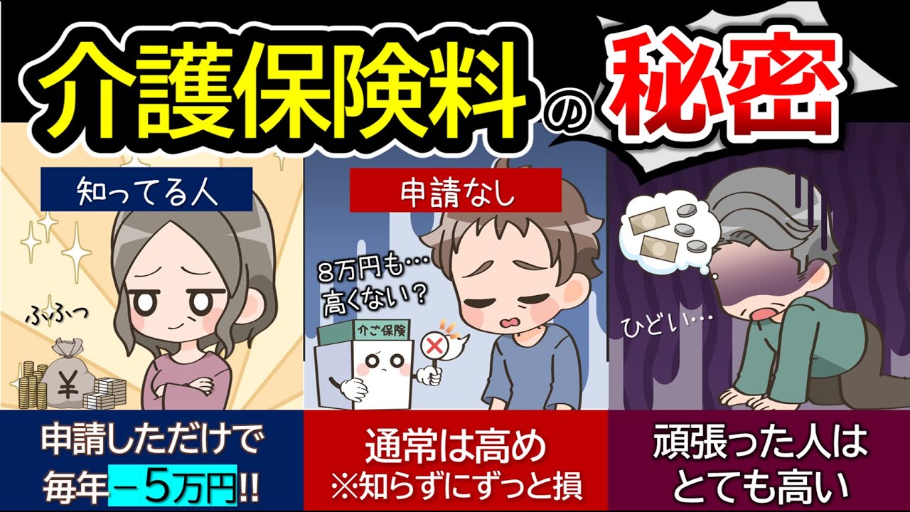 65歳以上の介護保険料の嫌な仕組み！申請の有無で2倍変わるルールはあり！？年金受給者は知らないとずっと損する、介護保険のしくみと一緒に解説
