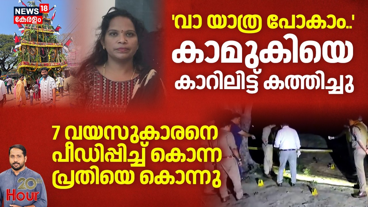 20TH HOUR  | ''വാ യാത്ര പോകാം..'' കാമുകിയെ കാറിലിട്ട് കത്തിച്ചു | Bengaluru Murder Case | Crime