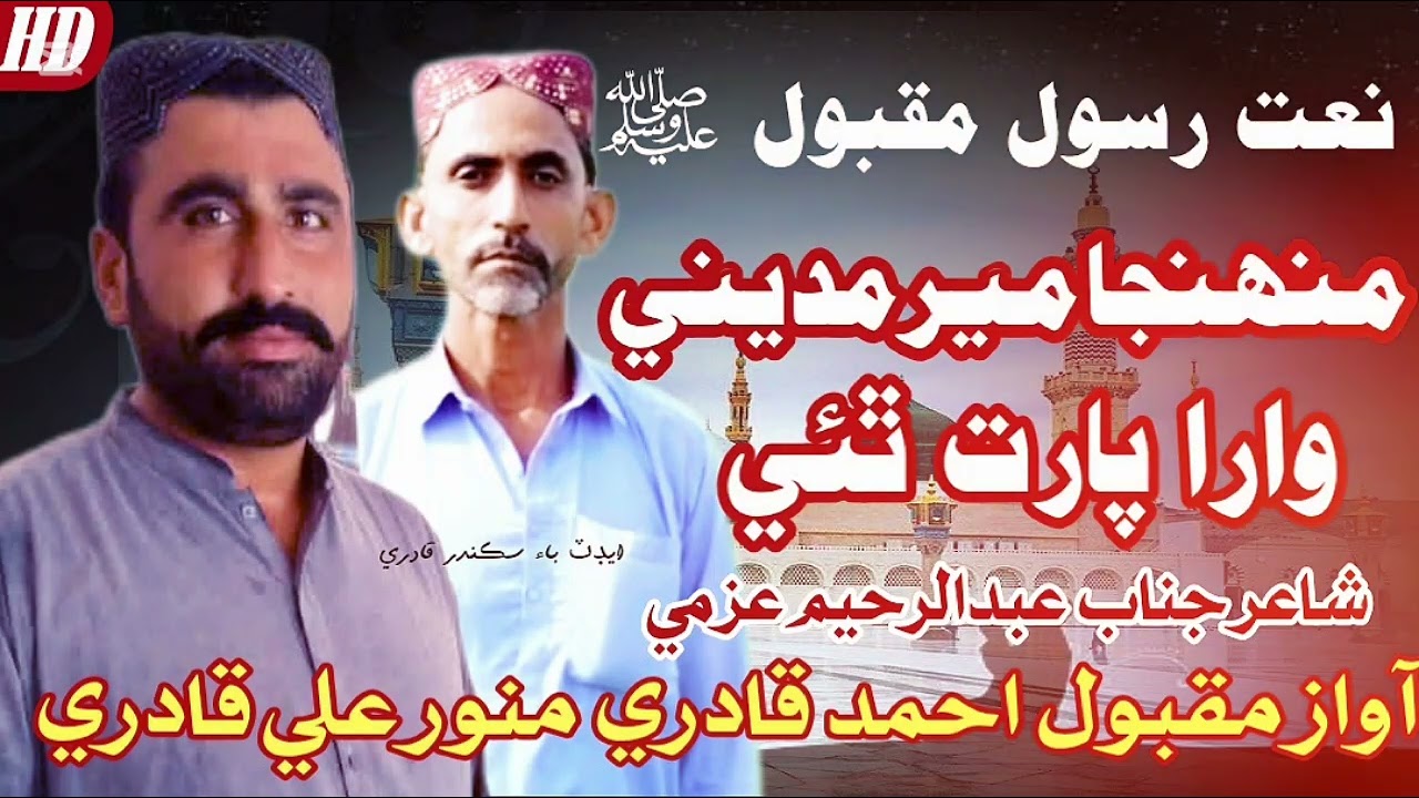  Sindhi nat Mhnjha mer madeny wara part thi maqbol Qadri munwar Qadri 