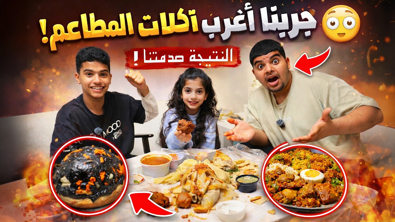 أكلنا أغرب أكلات المطاعم…😱 الطعم صدمة!