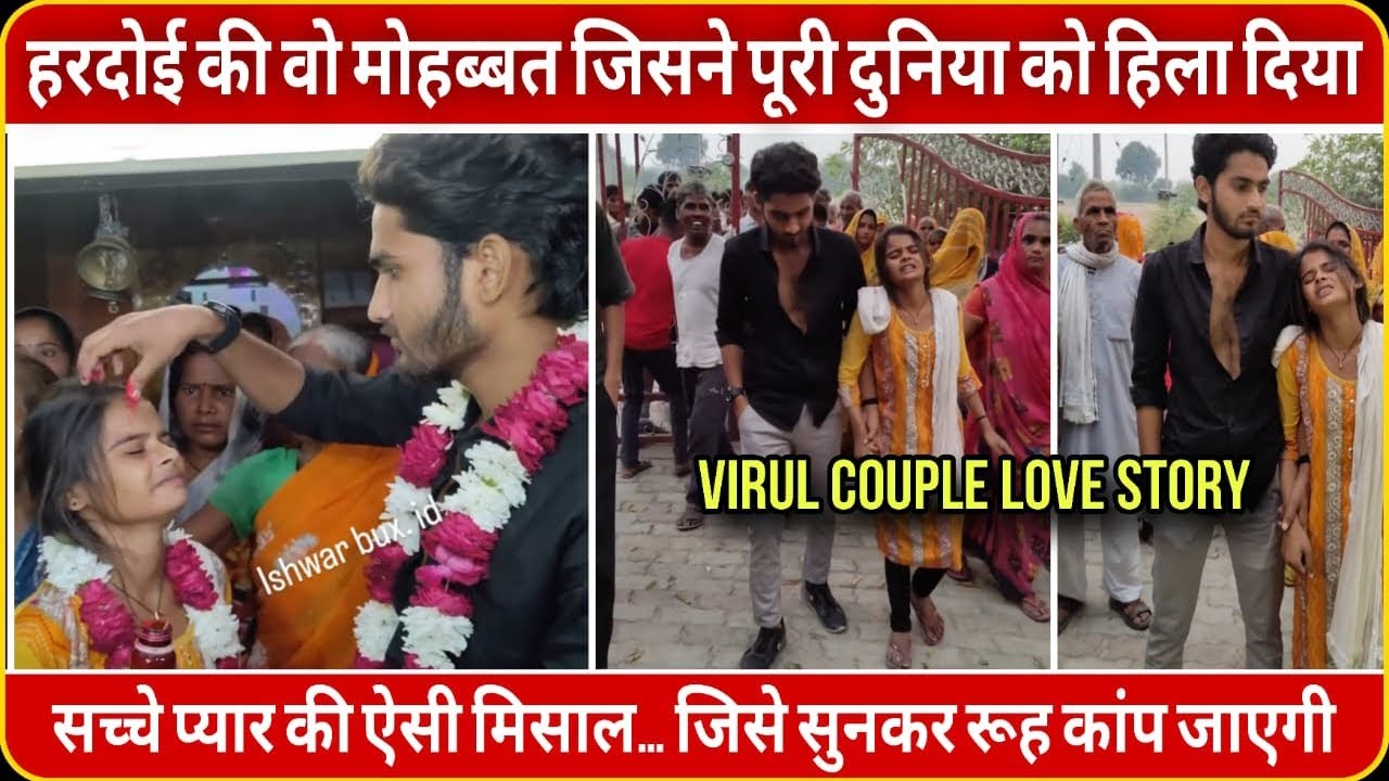 Hardoi Viral Couple Story | सच्चे प्यार की ऐसी मिसाल जिसे सुनकर रूह कांप जाएगी 💔