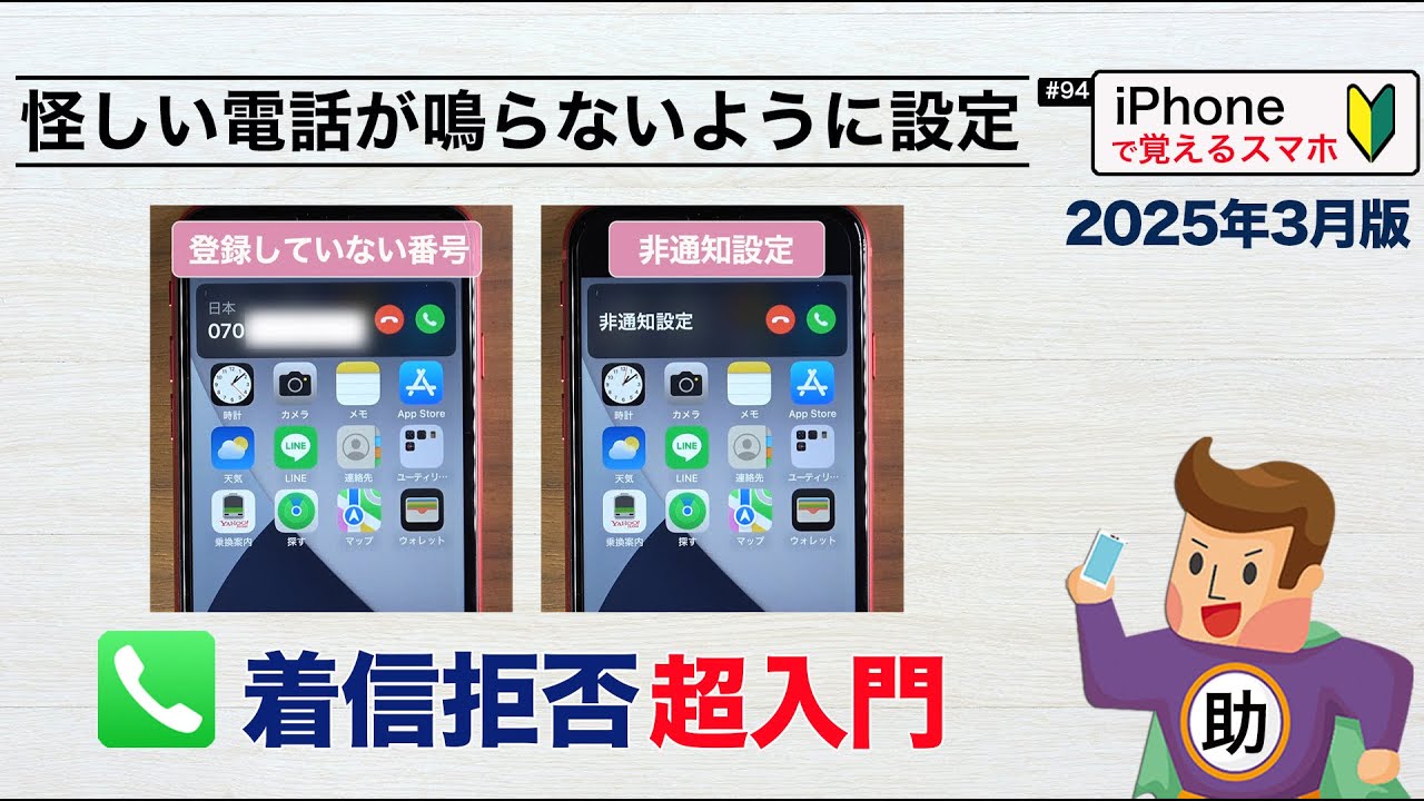iPhone 電話の着信拒否 超入門 〜怪しい電話が鳴らないように設定〜▶︎スマホに初挑戦！〈iPhone編〉