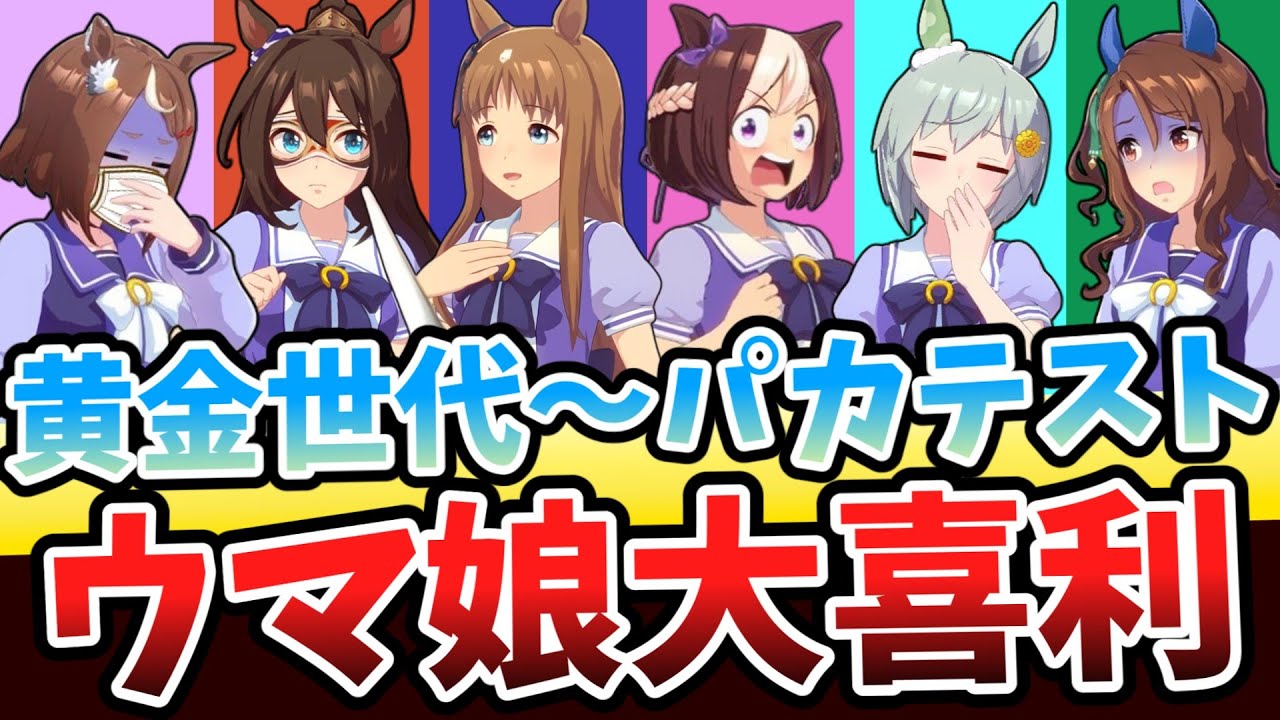 ウマ娘大喜利開催｜①UMAPONグランプリ②パカテスト(黄金世代メンバーの回答)ウマ娘の回答や反応まとめ！